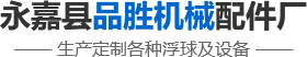 品勝配件_不銹鋼過(guò)濾網(wǎng)_不銹鋼浮球_疏水閥倒吊桶_倒釣筒_疏水閥配件-永嘉縣品勝機(jī)械配件廠(chǎng)